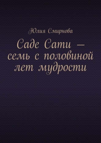 Юлия Смирнова. Саде Сати – семь с половиной лет мудрости