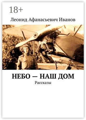 Леонид Афанасьевич Иванов. Небо – наш дом. Рассказы