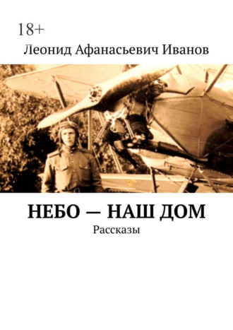 Леонид Афанасьевич Иванов. Небо – наш дом. Рассказы