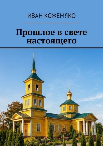 Иван Кожемяко. Прошлое в свете настоящего