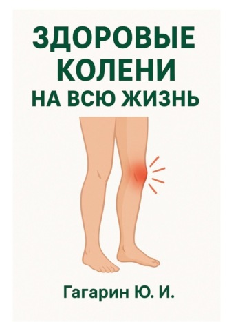 Юрий Гагарин. Здоровые колени на всю жизнь. Восстановление и профилактика