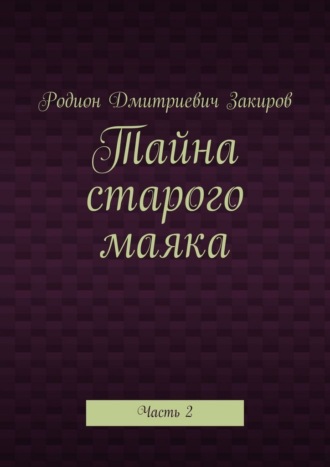 Родион Дмитриевич Закиров. Тайна старого маяка. Часть 2