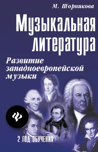 М. И. Шорникова. Музыкальная литература. 2 год обучения. Развитие западно-европейской музыки. Учебное пособие
