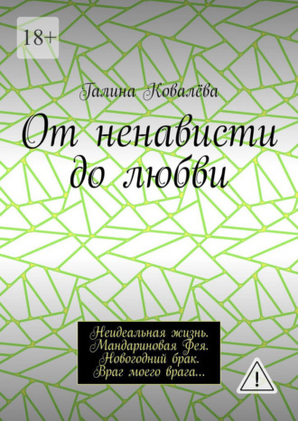 Галина Ковалёва. От ненависти до любви. Неидеальная жизнь. Мандариновая Фея. Новогодний брак. Враг моего врага…
