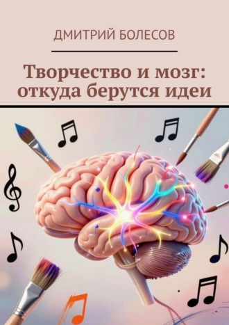 Дмитрий Болесов. Творчество и мозг: откуда берутся идеи