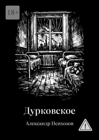 Александр Психозов. Дурковское