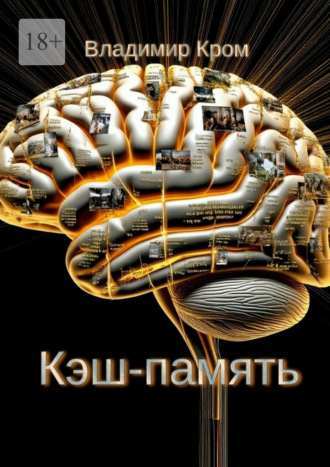 Владимир Кром. Кэш-память