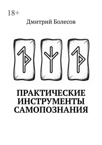 Дмитрий Болесов. Практические инструменты самопознания