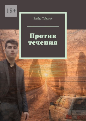 Bakha Tabarov. Против течения