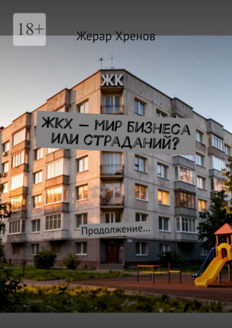 Жерар Хренов. ЖКХ — мир бизнеса или страданий? Продолжение…