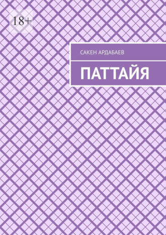 Сакен Ардабаев. Паттайя