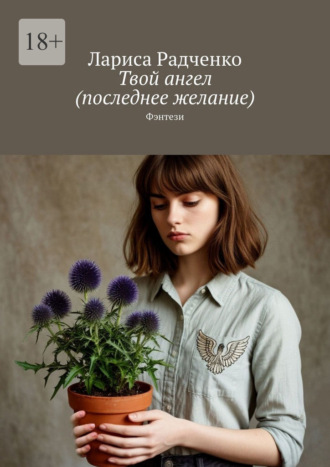 Лариса Радченко. Твой ангел (последнее желание). Фэнтези