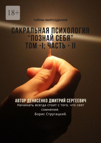 Дмитрий Сергеевич Денисенко. Сакральная психология. Познай себя. Том — I. Часть — II