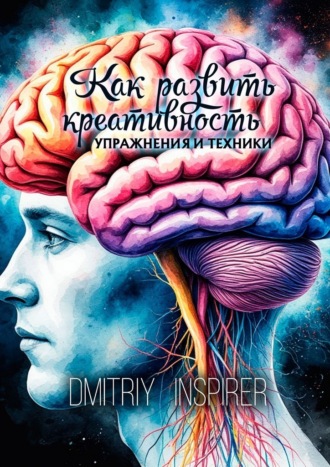 Dmitriy Inspirer. Как развить креативность. Упражнения и техники