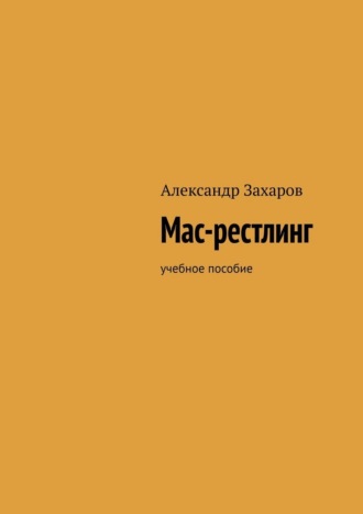 Александр Александрович Захаров. Мас-рестлинг. Учебное пособие