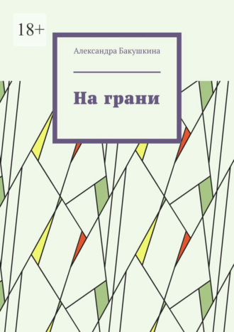 . На грани