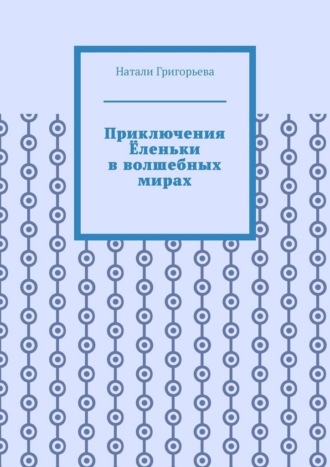 Натали Григорьева. Приключения Ёленьки в волшебных мирах