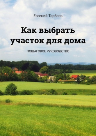 . Как выбрать участок для дома. Пошаговое руководство