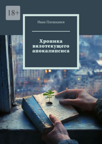 . Хроника вялотекущего апокалипсиса