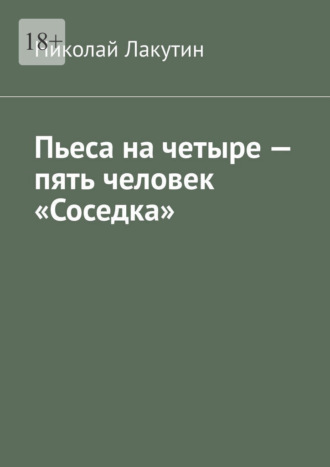 . Пьеса на четыре — пять человек «Соседка»