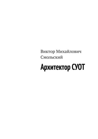 Виктор Михайлович Смольский. Архитектор СУОТ
