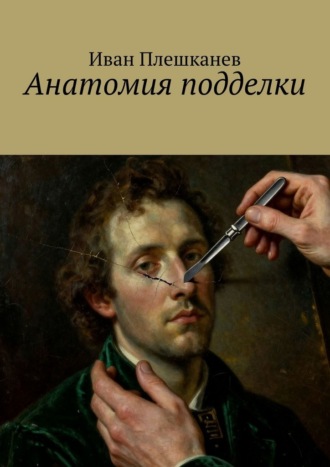 Иван Плешканев. Анатомия подделки