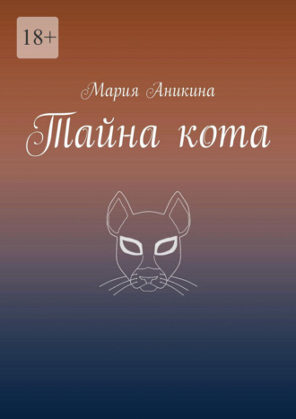 Мария Аникина. Тайна кота