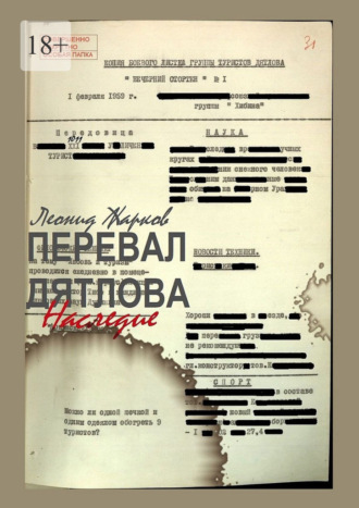 . Перевал Дятлова – Наследие