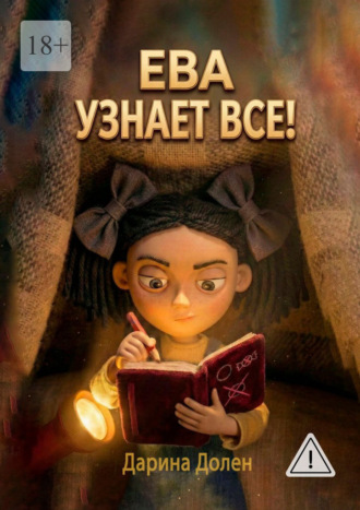 . Ева узнает все!