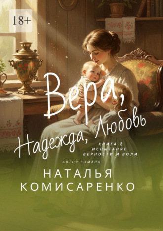 . Вера. Надежда. Любовь
