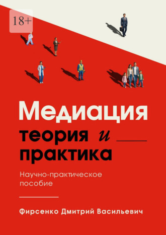Дмитрий Васильевич Фирсенко. Медиация. Теория и практика. Научно-практическое пособие
