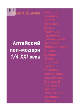 Вадим Климов. Алтайский поп-модерн 1/4 XXI века