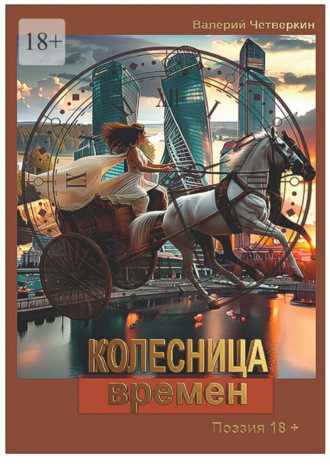 Валерий Четверкин. Колесница времен