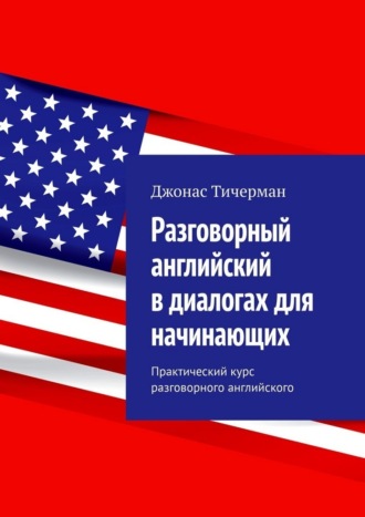 . Разговорный английский в диалогах для начинающих. Практический курс разговорного английского