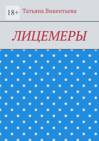 Татьяна Викентьева. Лицемеры