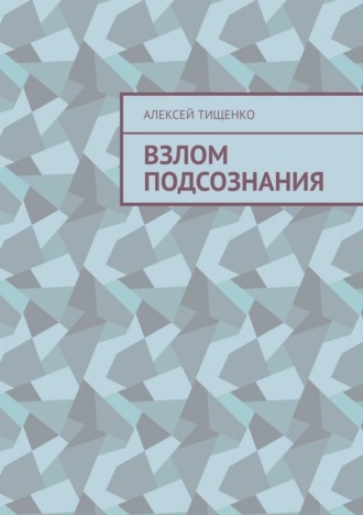 Алексей Тищенко. Взлом подсознания