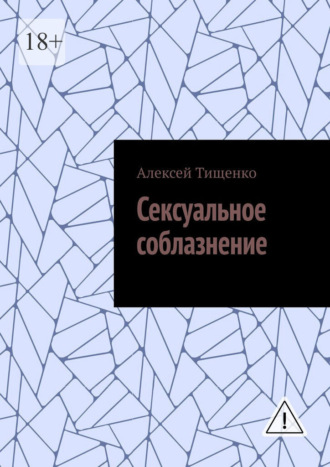 Алексей Тищенко. Сексуальное соблазнение