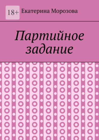 Екатерина Морозова. Партийное задание