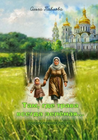 Ольга Павлова. Там, где трава всегда зеленая