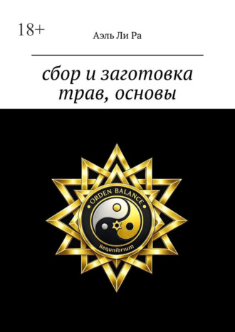 Аэль Ли Ра. Сбор и заготовка трав, основы