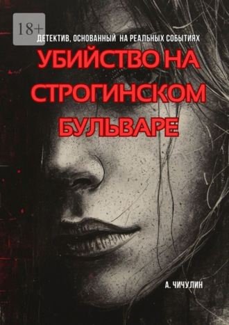Александр Чичулин. Убийство на Строгинском бульваре