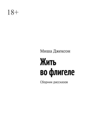 Миша Джексон. Жить во флигеле. Сборник рассказов