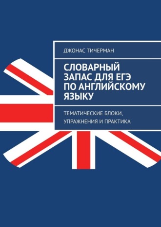 . Словарный запас для ЕГЭ по английскому языку. Тематические блоки, упражнения и практика