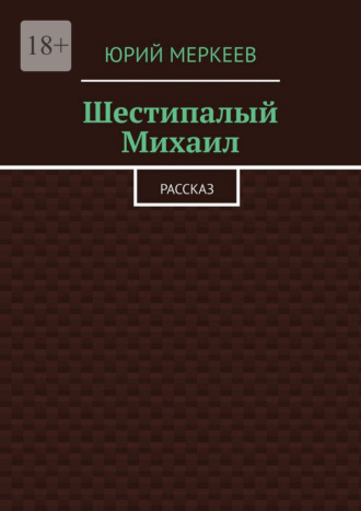 Юрий Меркеев. Шестипалый Михаил. Рассказ