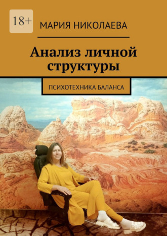 Мария Николаева. Анализ личной структуры. Психотехника баланса