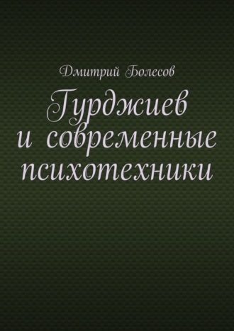 Дмитрий Болесов. Гурджиев и современные психотехники