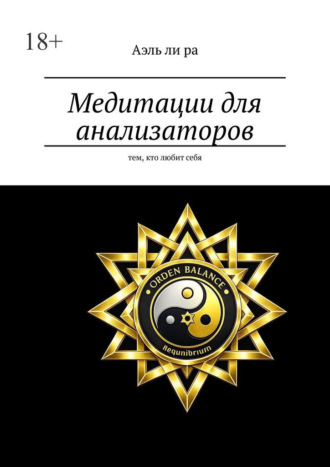 Аэль Ли Ра. Медитации для анализаторов. Тем, кто любит себя