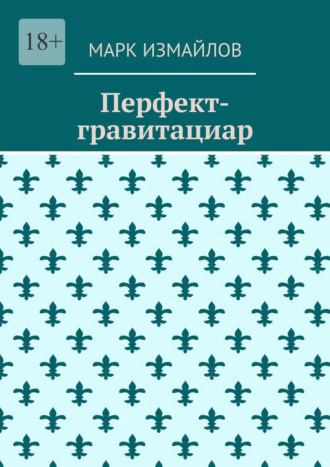 Марк Измайлов. Перфект-гравитациар