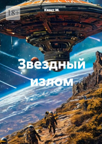 Квант М.. Звёздный излом