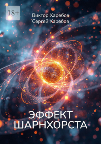 Виктор Харебов. Эффект Шарнхорста. Из цикла «Эра Нулевого Континуума»
